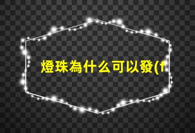 燈珠為什么可以發(fā)光呢 LED燈珠為什么會發(fā)光
